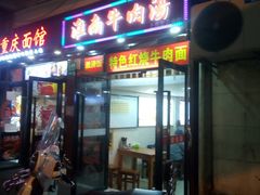 门面-牛煎里牛肉煎包淮南牛肉汤(广东路店)