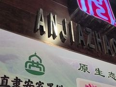 -直隶安家罩饼(复兴路店)