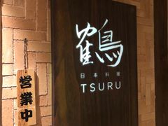 -Tsuru鹤日本料理(静安香格里拉店)