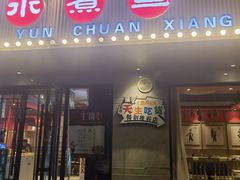 -蜀韵川香水煮鱼(泰山路店)