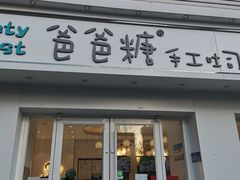 -爸爸糖手工吐司(天津大沽南路店)