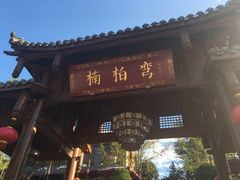 -楠柏弯休闲山庄(梨花溪店)
