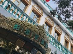 -帕米尔食府(白云观店)