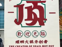 -顶上头·螺蛳火锅(五一新村店)