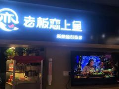门面-老板恋上鱼(印象城店)