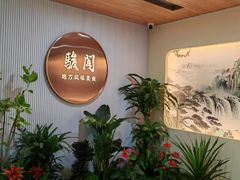 -骏阁·全驴宴