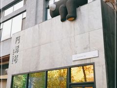 -Arpanda阿潘答餐厅(郎园店)