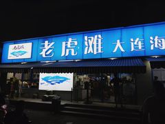 门面-老虎滩大连海鲜烧烤(建邺云锦路总店)