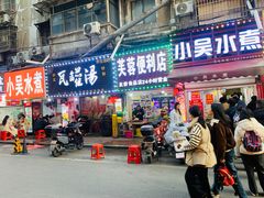 -小吴水煮(羊子巷店)