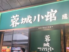 门面-蓉城小馆(科兴店)