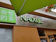 -奈雪的茶(大梅沙8号仓店)