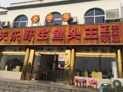 天乐野生鱼头王-天乐农家鱼头王(天目湖店)