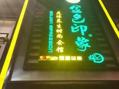 -金色印象·4K影院式足体养生(香榭里店)