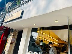 -村口大树(长乐路店)
