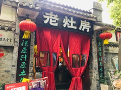 -老灶房-四川土菜(铁牛广场店)