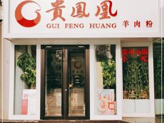 门面-贵凤凰贵州米粉(五道口店)