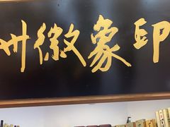 -印象徽州·正宗徽菜体验店