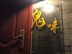门面-鬼味烤翅(南锣鼓巷店)