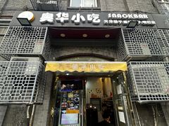 -奥华餐厅·老张记(台基厂店)