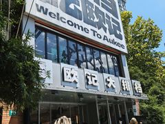 -欧记大排档·景德菜(上海首店)