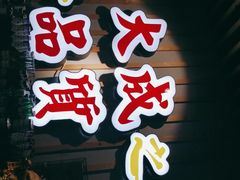 门面-大成海鲜烧烤·海鲜粥(长寿路店)