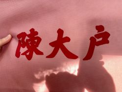 -陈大户旗袍(狮子林店)