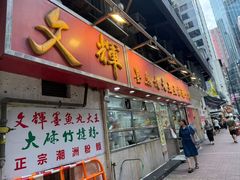 -文辉墨鱼丸大王(铜锣湾渣甸街总店)