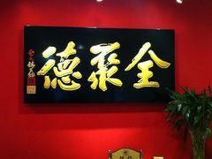 门面-北京全聚德(西客站店)
