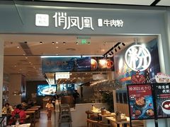 门面-俏凤凰(美林M·LIVE天地东座店)