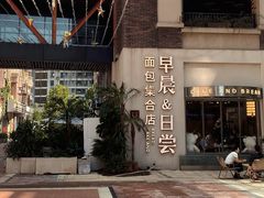 -迦南的早晨蛋糕甜品集合店