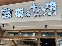 -兰溪十八浇(天一店)