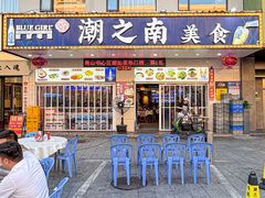 -潮之南·潮汕菜·鱼仔档(南山店)