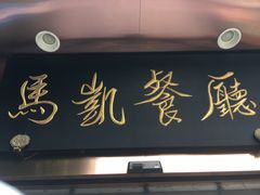 门面-马凯餐厅(长椿街店)
