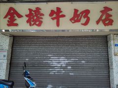 -金榜牛奶店