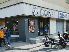 -永和大王(广渠店)