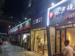 -梦林夕烧酒档