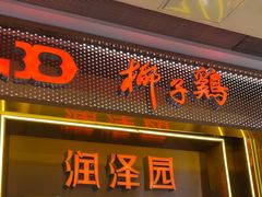 -润泽园椰子鸡(汇一城店)