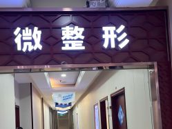 -太原丽都医疗美容医院