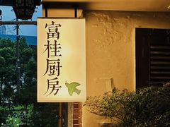 -富桂厨房