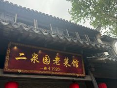 -二泉园老菜馆·百年无锡菜