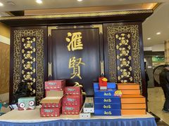 -汇贤府·李氏新鲁菜(万寿路店)