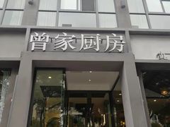 门面-曾家厨房·新徽菜(九华山路店)