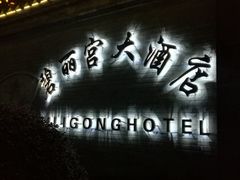 门面-碧丽宫大酒店(召稼楼店)