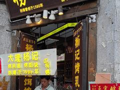-杨记乳扇·雕梅