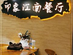 -印象江南(东栅店)
