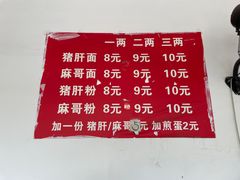 -麻哥面猪肝面(仁和广场店)
