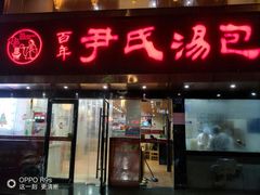 门面-百年尹氏汤包(湖南路狮子桥店)