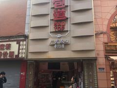 门面-包道广式点心专门店(东山口店)