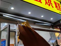 门面-易老大蛋烘糕(奎星楼总店)