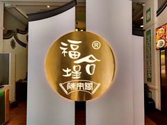-福合埕牛肉火锅(长平国新店)